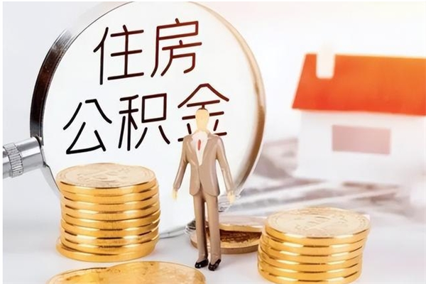 伊犁哈萨克负债可以取公积金吗（负债公积金可以贷款买房吗?）