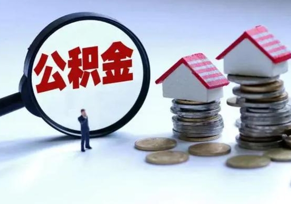 伊犁哈萨克离职了怎么取公积金（离职了怎么提取住房公积金的钱）