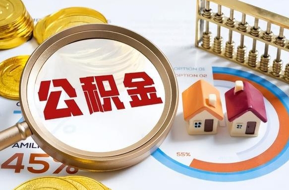 伊犁哈萨克市住房公积金怎么取（市管公积金购房提取）