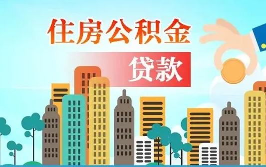 伊犁哈萨克公积金离职取条件（住房公积金提取条件离职怎么提取）