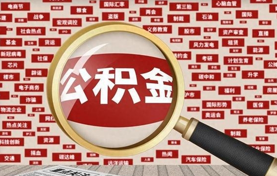 伊犁哈萨克代取离职公积金（代取公积金流程）