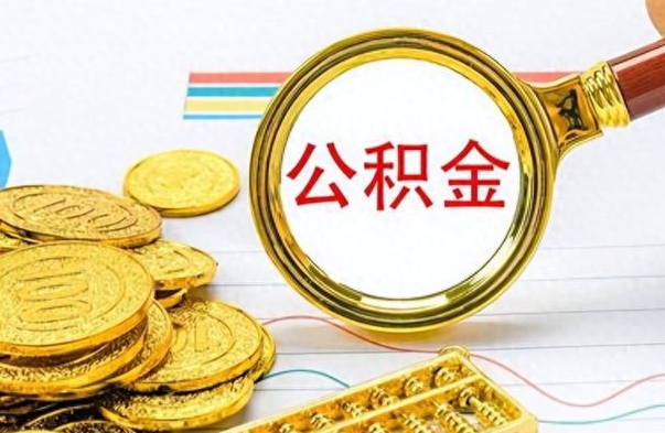 伊犁哈萨克离职报告可以取公积金吗（离职单可以取公积金吗）